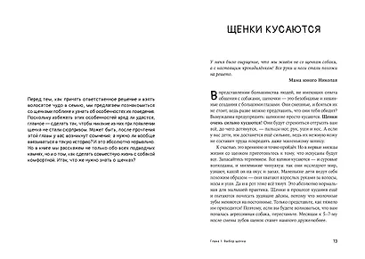 Мы погавкали! Как выбрать и воспитать щенка - фото 10