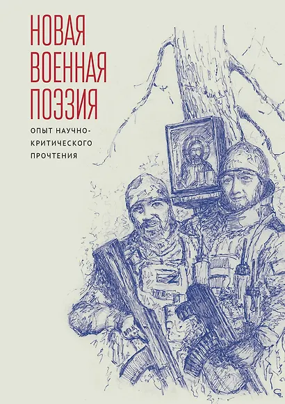 Новая военная поэзия: опыт научно-критического прочтения: монография - фото 1