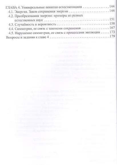 Естественнонаучная картина мира. Часть 1: Естествознание - комплекс наук о природе. Учебное пособие - фото 3
