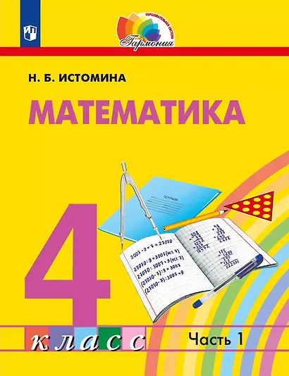 Математика. 4 класс. Учебное пособие. В 2 частях. Часть 1 - фото 1