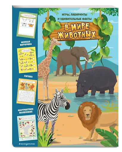 В мире животных. Игры, лабиринты и удивительные факты - фото 3