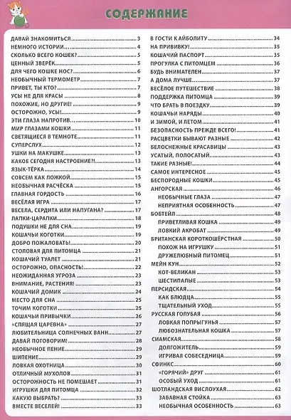 Кошки. Первая энциклопедия для малышей - фото 2
