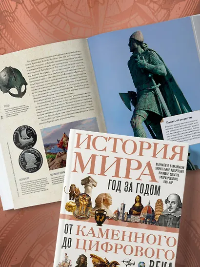 История мира. Год за годом от каменного до цифрового века - фото 8