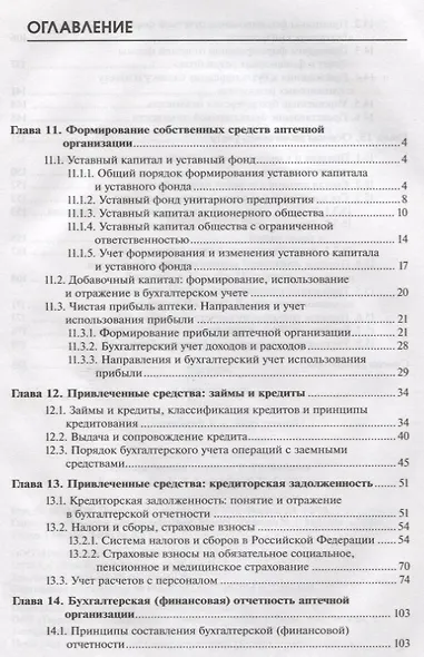 Управление и экономика фармации. Учет в аптечных организациях. Учебник. В двух частях. Часть 2 - фото 2