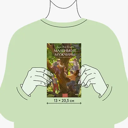 Маленькие мужчины - фото 7