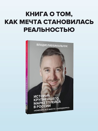 История крупнейшего маркетплейса в России. Изменить все вместе с Вайлдберриз - фото 4