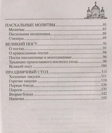 Светлая Пасха. Суть праздника. Пасхальные молитвы. Рецепты праздничных блюд - фото 3