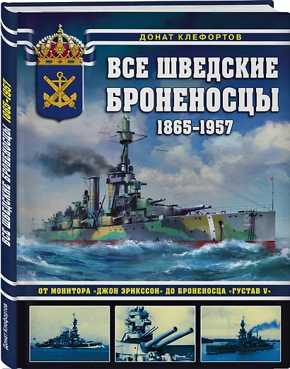 Все шведские броненосцы: 1865-1957. От монитора «Джон Эрикссон» до броненосца «Густав V» - фото 3