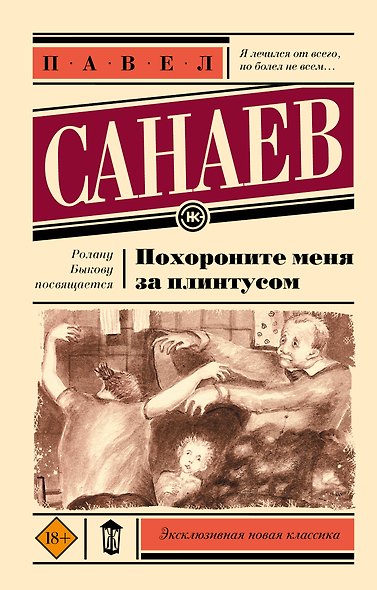 Похороните меня за плинтусом - фото 1