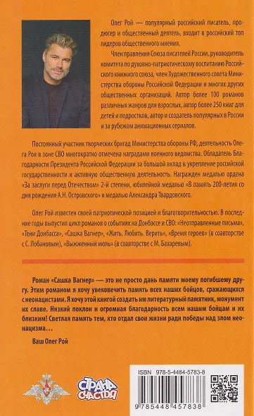 Сашка Вагнер. Вера. Отвага. Честь - фото 2