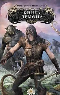 Книга демона - фото 1