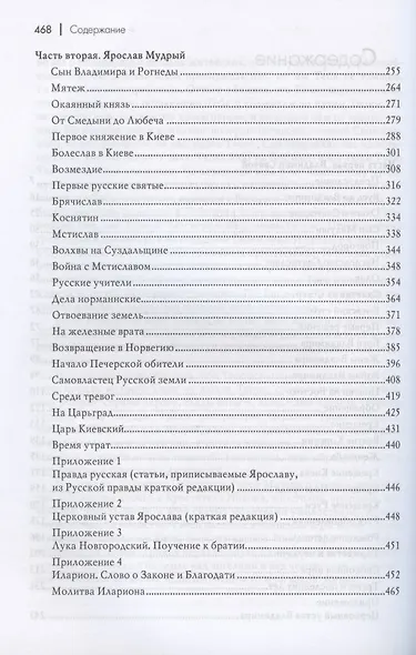 Владимир Святой. Ярослав Мудрый. Великие князья русские - фото 3