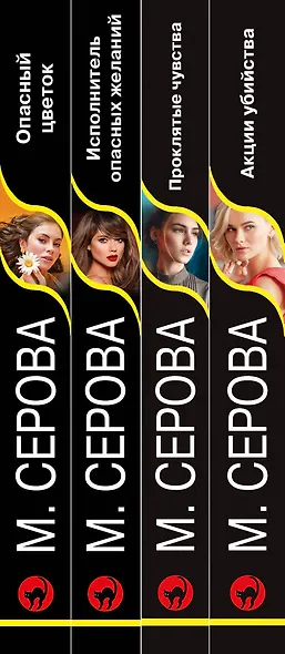 Комплект из 4 книг: Акции убийства. Проклятые чувства. Опасный цветок. Исполнитель опасных желаний - фото 5