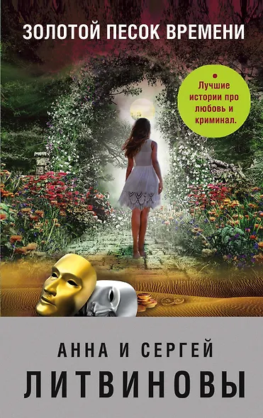 Золотой песок времени - фото 1
