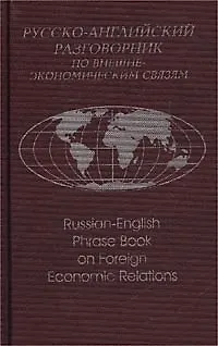 Русско-английский разговорник по внешнеэкономическим связям (2 изд) Памухина (2 вида обл.) - фото 2