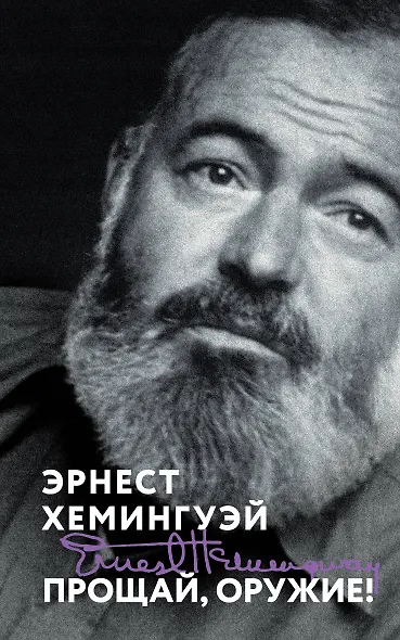 Прощай, оружие! - фото 1