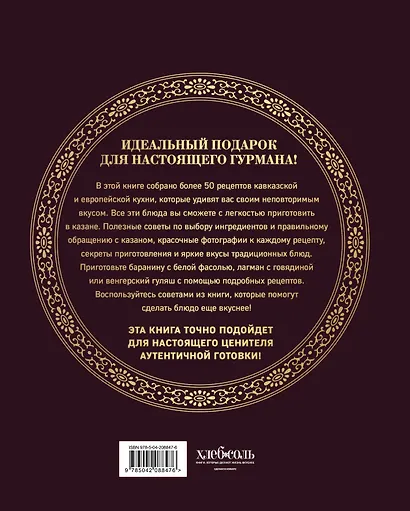 Всё о казане. Рецепты для настоящих гурманов. Подарочное издание - фото 2