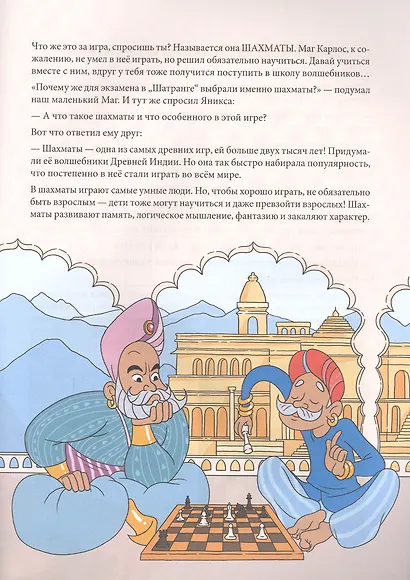Шахматы для детей. Обучающая сказка в картинках. Дополненное и переработанное издание - фото 4