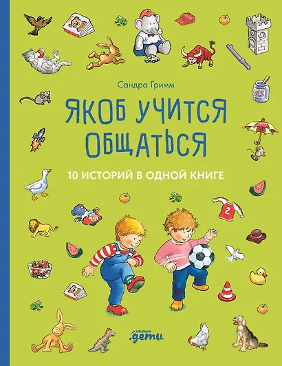 Якоб учится общаться. 10 историй в одной книге - фото 1