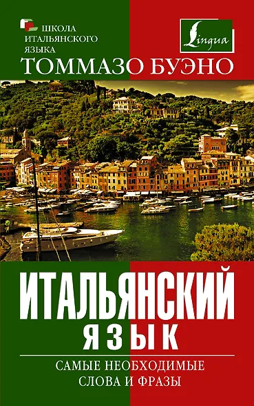 Буэно Итальянский язык. Самые необходимые слова и фразыь - фото 1