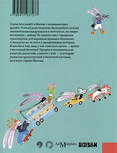 Билет для зайца - фото 2