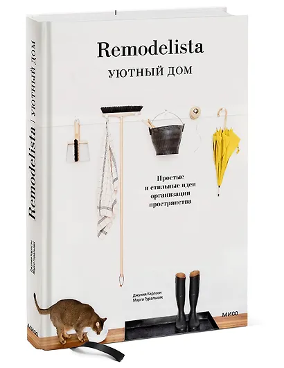 Remodelista. Уютный дом. Простые и стильные идеи организации пространства - фото 3