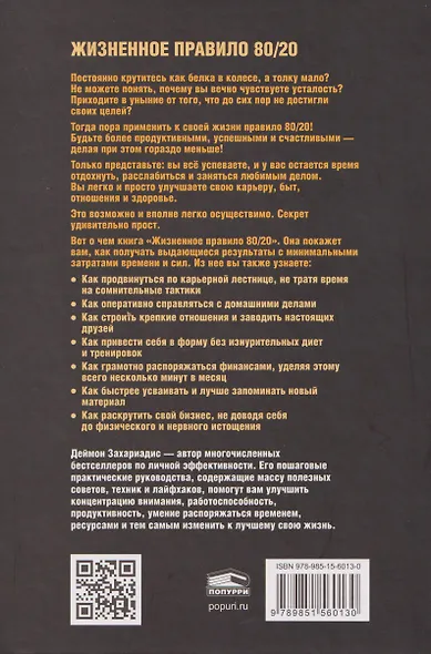Жизненное правило 80/20: Как успевать больше с меньшими усилиями - фото 2
