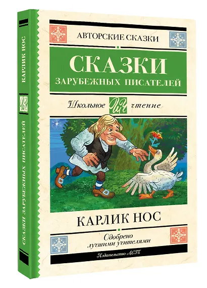 Карлик нос. Сказки зарубежных писателей - фото 3