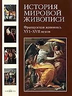 История мировой живописи Французская живопись XVI- XVII веков / т.9 - фото 1