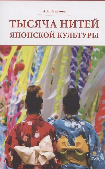 Тысяча нитей японской культуры : монография - фото 1