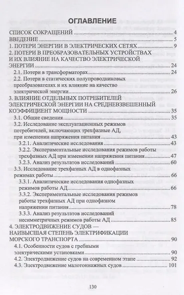 Повышение энергоэффективности морского транспорта и транспортной инфраструктуры. Монография - фото 2