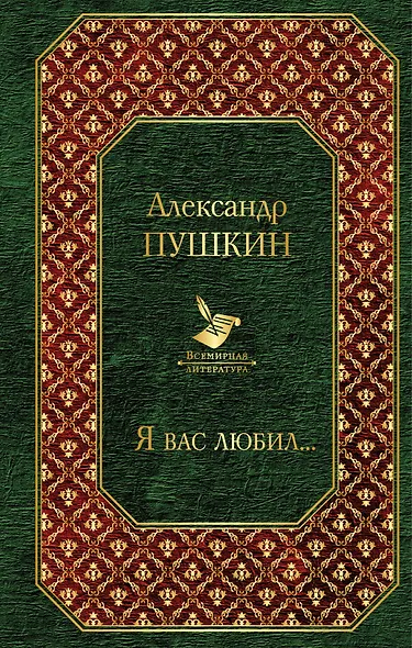 Я вас любил... - фото 1