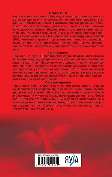 Отдел 15-К. Отдел 15-К: Тени Былого. Отдел 15-К: Отзвуки времен - фото 3