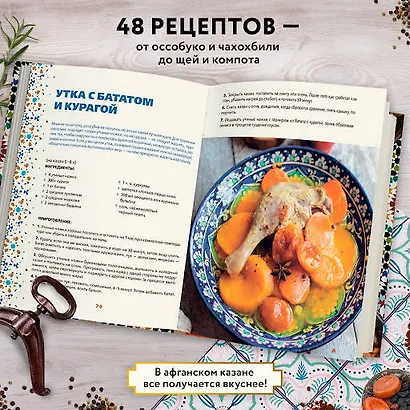 Афганский казан. Подарочное издание. Рецепты для настоящих гурманов - фото 6
