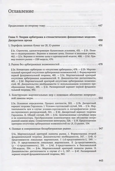 Основы стохастической финансовой математики. Том 1. Факты. Модели (комплект из 2 книг) - фото 6