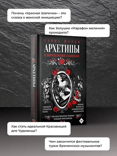 Архетипы в зарубежных сказках - фото 5