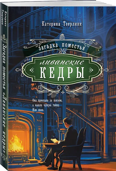 Загадка поместья "Ливанские кедры" - фото 3