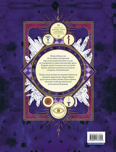 Аркана. Выпуск 1. Ковен Таро - фото 2