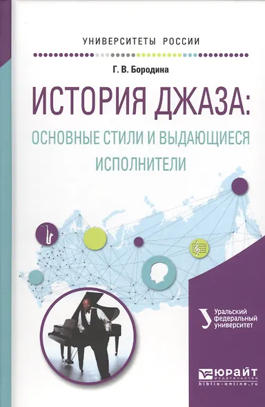 История джаза основные стили и выдающиеся исполнители Учеб.пос.для вузов (УР) Бородина - фото 1