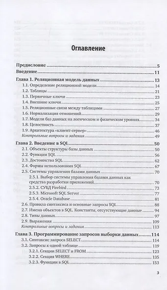 Программирование на SQL. Часть 1. Учебник и практикум для вузов - фото 2