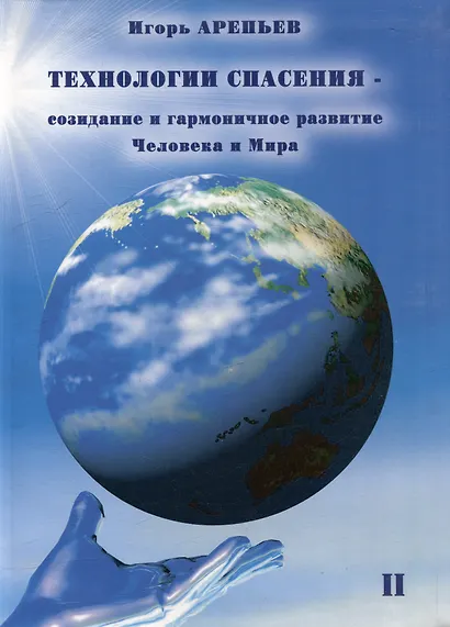 Технологии спасения - созидание и гармоничное развитие Человека и Мира. Книга II - фото 1