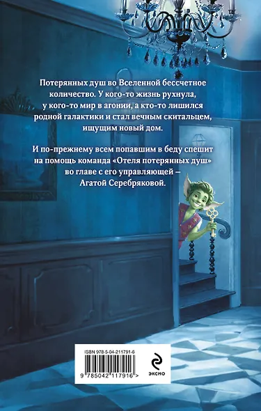 Комплект из 2 книг (Отель потерянных душ. Госпожа управляющая + Отель потерянных душ. Госпожа проводница эфира) - фото 6