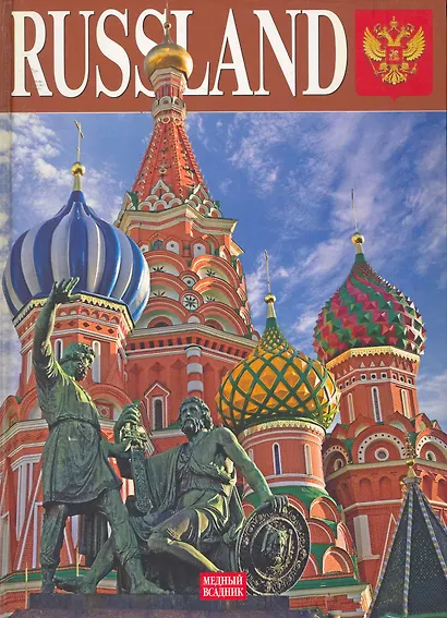 Россия, альбом на немецком языке - фото 1