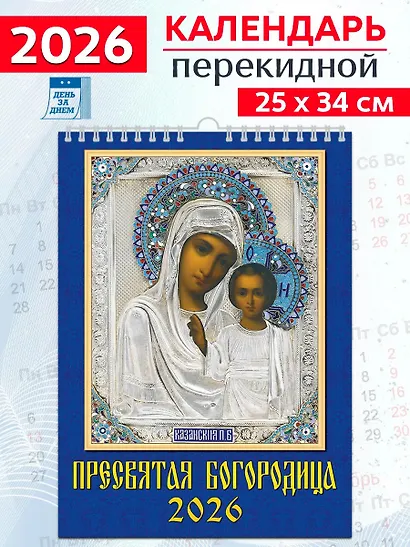 Календарь 2026г 250*345 «Иконы Пресвятой Богородицы» настенный, на спирали - фото 1