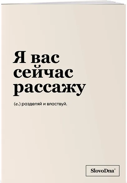 Тетрадь в клетку "SlovoDna. Я вас сейчас рассажу", А5, 48 листов - фото 2