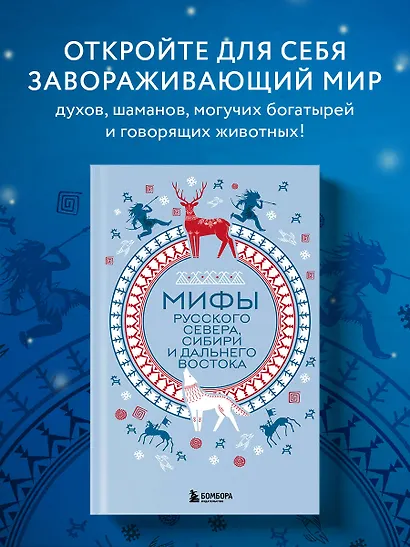 Мифы Русского Севера, Сибири и Дальнего Востока - фото 4