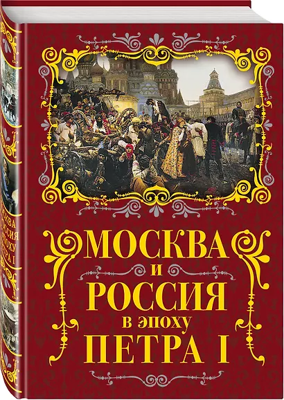 Москва и Россия в эпоху Петра I - фото 3