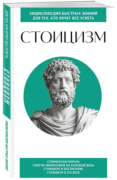 Стоицизм. Для тех, кто хочет все успеть - фото 3