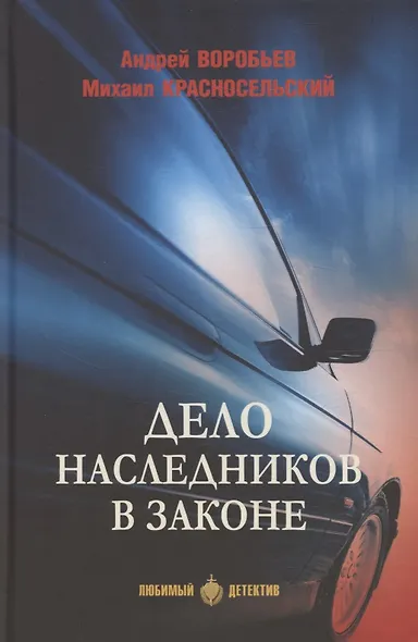 Дело наследников в законе - фото 1