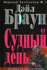 Судный день - фото 1